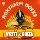 ����� �������� - �������� ����� (Vizitt & Green Remix)[2026]