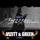 ��� - �������� (Vizitt & Green Afro Remix) [2026]