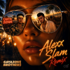 Gayazov$ Brother$ - ����� ����� (Alexx Slam Remix) [2026]