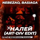 Nebezao, Basiaga - ����� (Art-Div Edit) [2026]