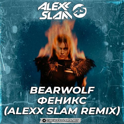 Bearwolf - ������ (Alexx Slam Remix) [EXTENDED].mp3