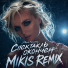 ������ �������� - ��������� ������� (Mikis Remix) [2026]