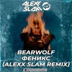 Bearwolf - ������ (Alexx Slam Remix) [2026]