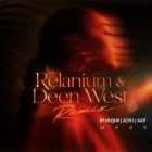 By �����, Xcho, M�� - ���� (Relanium & Deen West Remix) [2026]