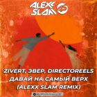 Zivert, ����, Directoreels - ����� �� ����� ���� (Alexx Slam Remix) [2026]