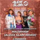 ��������� ������ feat. ����� ������ - ������� (Alexx Slam Remix) [2026]