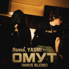 �����, Yasmi - ���� (Mikis Blend) [2026]