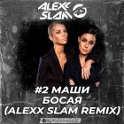 #2 ���� - ����� (Alexx Slam Remix) [2026]