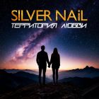 Silver Nail - ���������� ����� (Extended Mix) [2026]