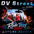 Dv Street ft ��sea - ������ ������ (Rude Boy Remix) [2026]