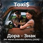 Toxi$, ���� - ���� (Mr Marat Extended Remix)[2026]