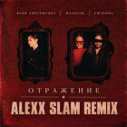 ���� ����������, �������, ������� - ��������� (Alexx Slam Remix) [2026]