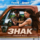 Toxi$, ���� - ���� (Triseven Remix) [2026]