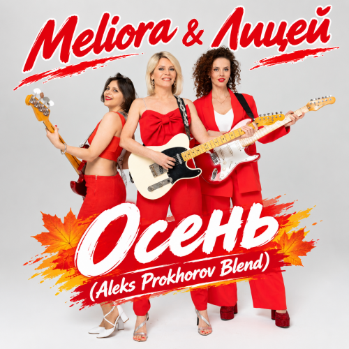 Meliora & ����� - ����� (Aleks Prokhorov Blend Extended)[2026]