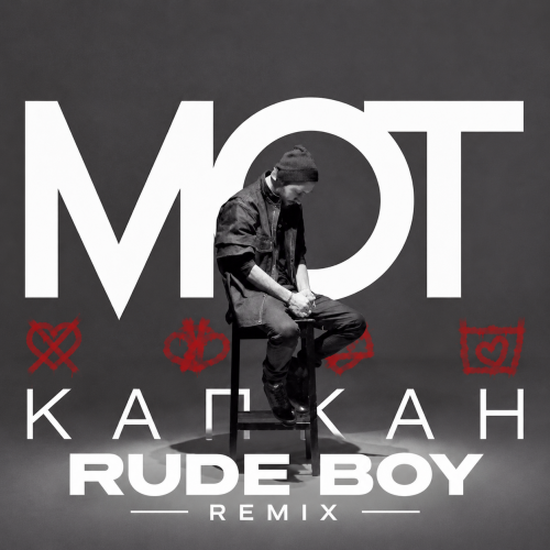 ��� - ������ (Rude Boy Remix) [2026]