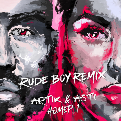 Artik & Asti - �� ��� ����� ���� (Rude Boy Remix) [2026]