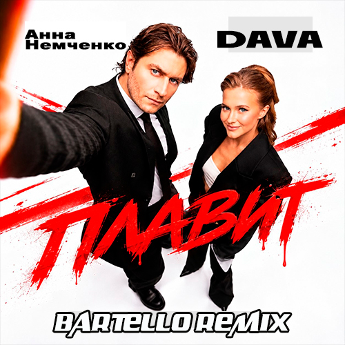 ���� ��������, Dava - ������ (Bartello Remix) [2026]