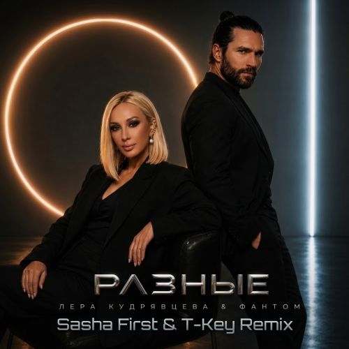 ���� ���������� & ������ - ������ (Sasha First & T-Key Remix) [2026]