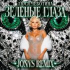 ���� �������� - ������� ����� (Jonvs Remix) [2026]