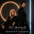 ���� ���������� & ������ - ������ (Sasha First & T-Key Remix) [2026]