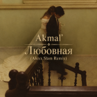 Akmal' - �������� (Alexx Slam Remix) [2026]