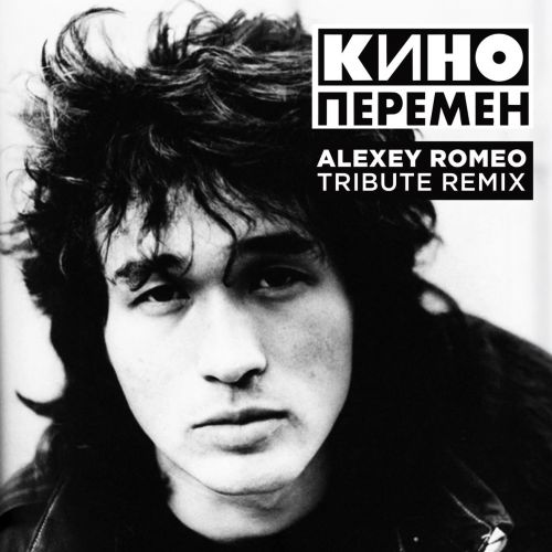 ���� - ������� (Alexey Romeo Tribute Remix) [2026]