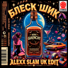Ea7 - �����, ���, ����� ������� (Alexx Slam UK Edit) [2026]