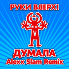 ���� �����! - ������ (Alexx Slam Remix) [2026]