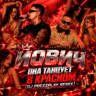 ����� - ��� ������� � ������� (DJ Prezzplay Remix) [2026]