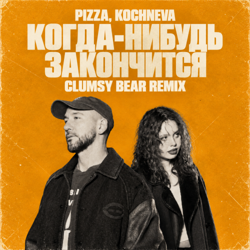 Pizza, Kochneva - �����-������ ���������� (Clumsy Bear Remix) [2026]