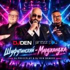 ����������� - ���������� (DJ Prezzplay & DJ Den Banger) [2026]