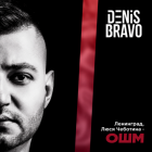 ���������, ���� �������� - ��� (Denis Bravo Remix) [2026]