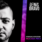 ������� ��������� - ������ ���� (Denis Bravo Remix) [2026]