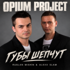 Opium Project - ���� ������ (Ruslan Mishin & Alexx Slam Remix) [2026]