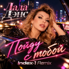 ���� ���� - ����� � ����� (Index-1 Remix) [2026]
