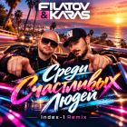 Filatov & Karas - ����� c��������� ����� (Index-1 Remix) [2026]