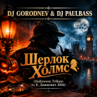 DJ Gorodnev & DJ Paulbass - ������ ����� (Halloween; Clean Tribute to �. ��������) [2026]