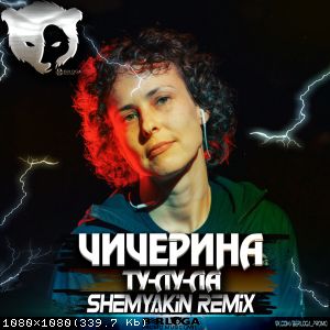  - -- (Shemyakin Remix) [2021]