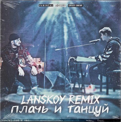 , Ramil' -    (Lanskoy Remix) [2021]