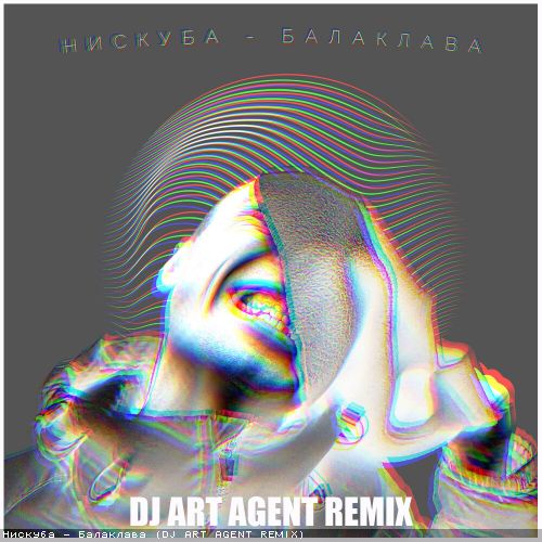 Нискуба - Балаклава (Dj Art Agent Remix) [2021]