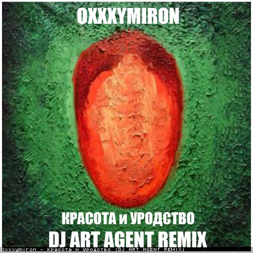 Oxxxymiron - Красота и уродство (Dj Art Agent Remix) [2022]