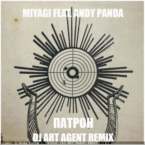 Miyagi & Andy Panda - Патрон (Dj Art Agent Remix) [2022]