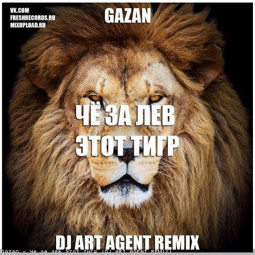 Gazan - Чё за лев этот тигр (Dj Art Agent Remix) [2022]