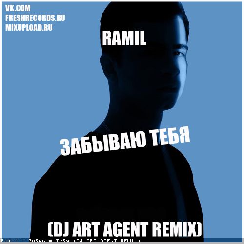 Ramil - Забываю тебя (Dj Art Agent Remix) [2022]