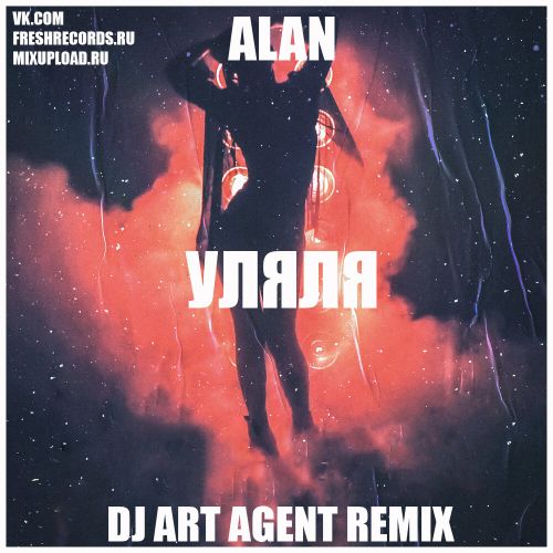 Alan - Уляля (Dj Art Agent Remix) [2022]