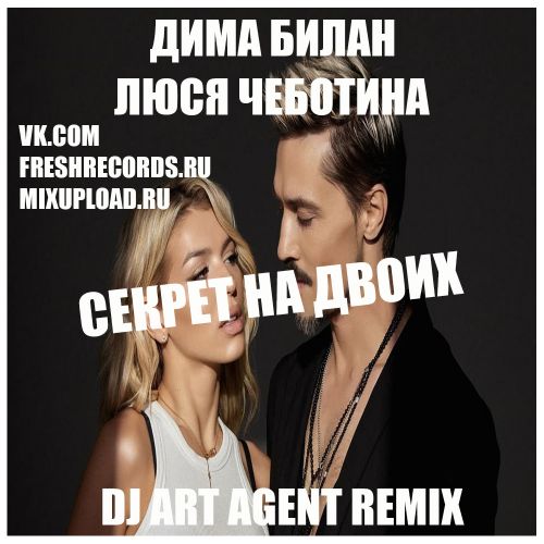 Дима Билан & Люся Чеботина - Секрет на двоих (Dj Art Agent Remix) [2022]