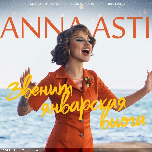 ANNA ASTI - Звенит январская вьюга (Anton Lacosta & Igor Woods & Uriy Haose Remix) [2022]