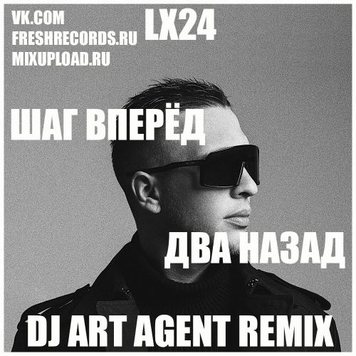 Lx24 - Шаг вперёд, два назад (Dj Art Agent Remix) [2023]
