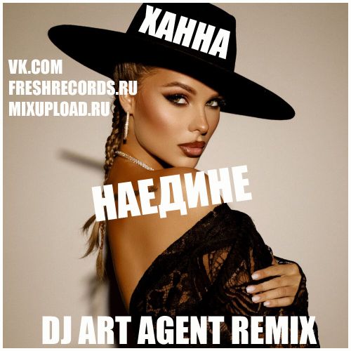 Ханна - Наедине (Dj Art Agent Remix) [2023]