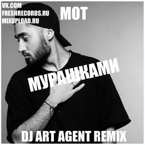 Мот - Мурашками (Dj Art Agent Remix) [2023]